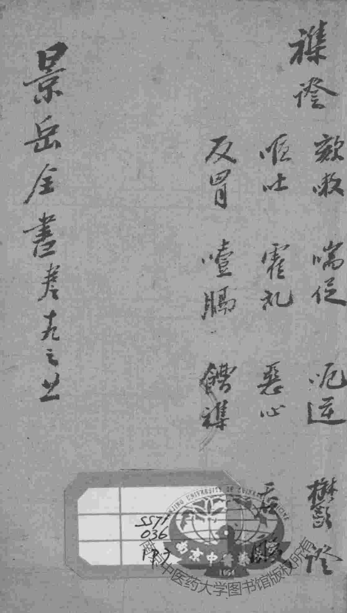 景岳全书  卷19-21